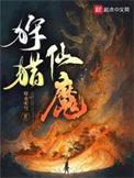 狩猎仙魔人物介绍