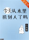 今天从水里捞到人了吗txt