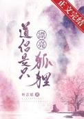 道侣是我捡来的气运之子免费阅读