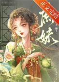 庶妹嫁世子
