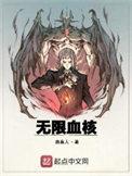 无限血核是什么类型的