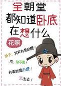 全朝堂都知道卧底在想什么番