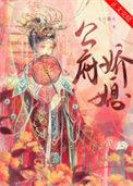 公府娇媳徐燕珠