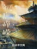 初唐峥嵘人物介绍