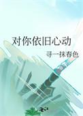 已对你心动
