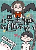 被男主缠上后逃不掉了晋江
