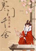 寒门千金全文免费全文阅读