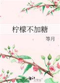 喝柠檬水不加糖好吗