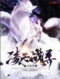 凌天战尊动漫全集免费