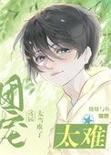 这个团宠有点凶男主是谁?