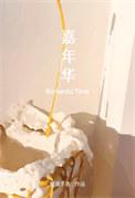 嘉年华演员表