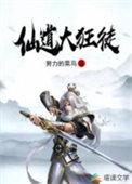 仙道狂徒天荒 书评