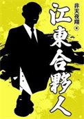 江东合伙人非天夜翔