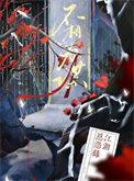 不相为谋反义词