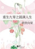 重生九零之圆满人生 欣欣向荣讲的什么