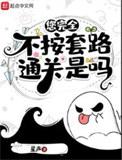 您完全不按套路通关百度百科
