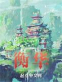 衡华佩实的意思