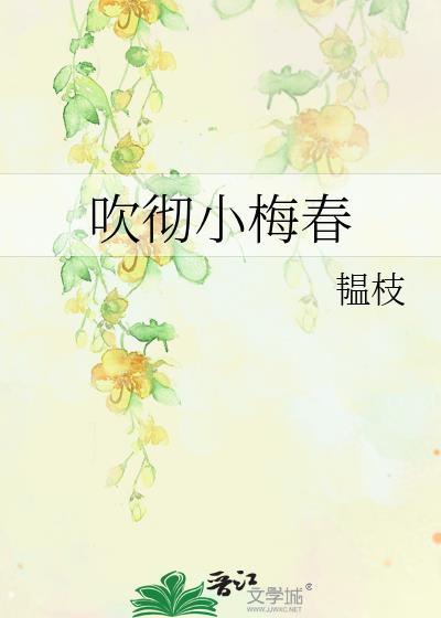 吹彻小梅春 韫枝