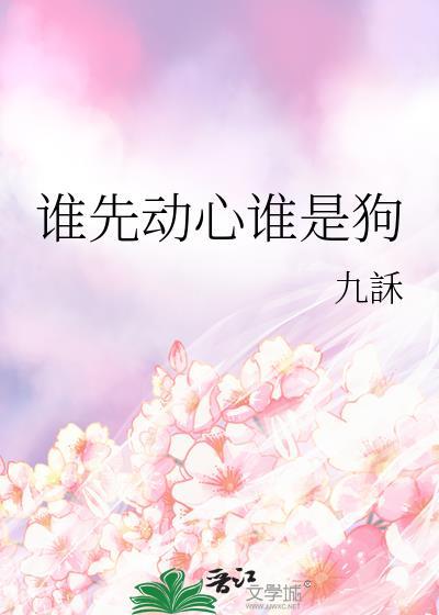谁先动的心全文免费阅读