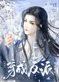 穿成反派他妹全本免费阅读百合网