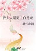 我夫人是男主白月光暑气难消TXT