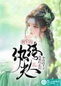 将军夫人是纨绔第21