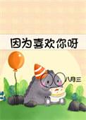 因为喜欢你yuika