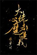 大佬心魔都是我评价