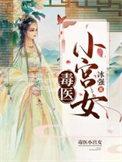 毒医小王妃全文免费阅读