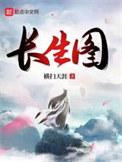 壬山丙向十二长生图