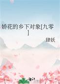 乡下花娇惯日常