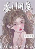 豪门咸鱼只想摆烂养老剧情介绍