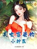 美女富婆的小神医 小白兔吃萝卜
