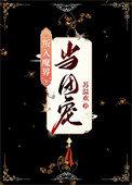 万人嫌终成团宠【穿越】