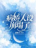 病娇人设崩塌了 短剧