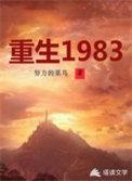 重生1983江晓白林嘉音