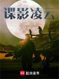 谍海青云