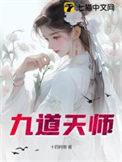 九道天书无弹窗最新章节更新内容
