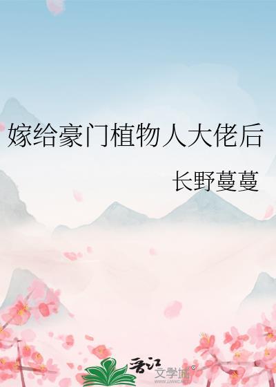 嫁给豪门植物人大佬后贺司宴
