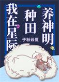 我在星际种田养崽单双的单