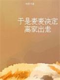 于是麦麦决定离家出走晋江文学城