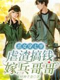 恶女穿七零虐渣攒钱嫁兵哥哥全文免费阅读