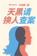 天黑请换人查案剧透推文