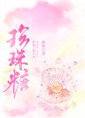 珍珠糖什么意思