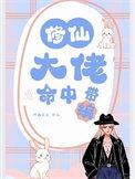 修仙大佬命中带编有没有番外
