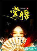 掌腰不止是颗菜讲的什么