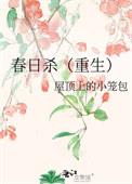 春日昼剧本杀