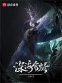 深海余烬txt精校版