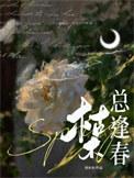 枯木逢春的意思