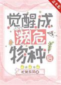 觉醒成濒危物种后 忙煞东风 免费